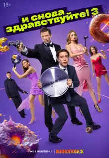 И снова здравствуйте! (2022)