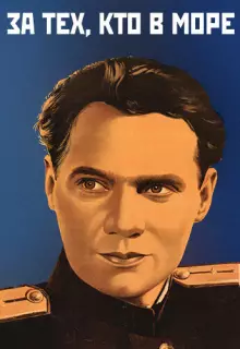За тех, кто в море