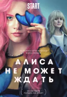 Алиса не может ждать (2022)
