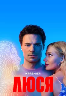 Люся (2022)