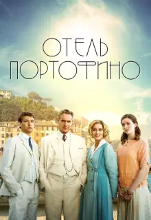 Отель Портофино (2022)
