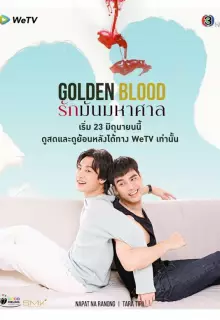 Золотая кровь (2021)