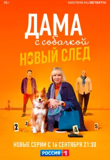 Дама с собачкой (2021)