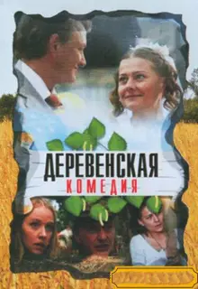 Деревенская комедия (2009)