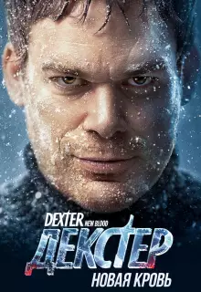 Декстер: Новая кровь (2021)