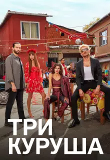 Три куруша (2021)