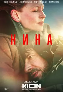 Нина