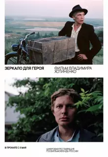 Зеркало для героя