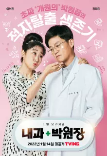 Клиника доктора Пака (2022)