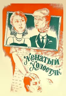 Женатый холостяк