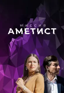 Миссия: Аметист (2022)