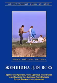 Женщина для всех