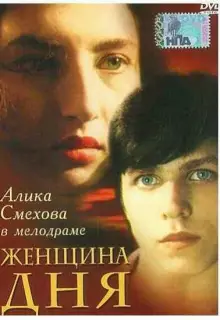 Женщина дня