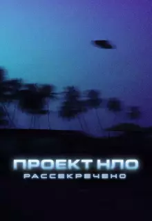 Проект НЛО: Рассекречено (2021)