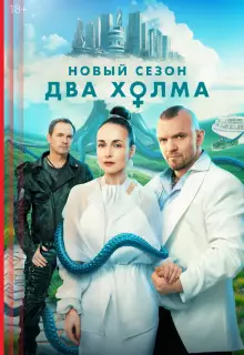 Два холма (2022)