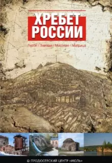 Хребет России (2009)