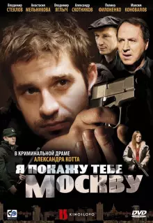 Я покажу тебе Москву