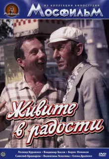 Живите в радости