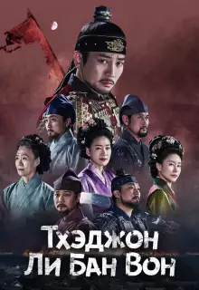 Тхэджон Ли Банвон (2021)