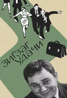 Зигзаг удачи
