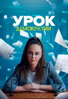 Урок демократии (2021)