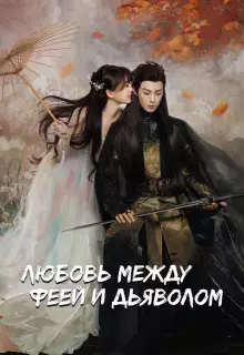 Любовь между Феей и Дьяволом (2021)