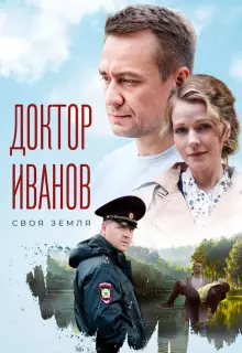 Доктор Иванов. Своя земля (2021)