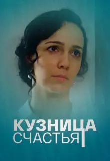 Кузница счастья (2021)