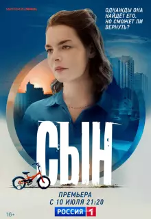 Сын (2021)