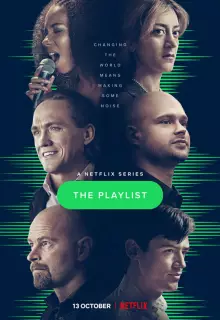 Плейлист (2022)