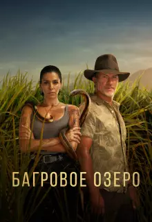 Багровое озеро (2022)