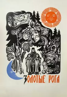 Золотые рога