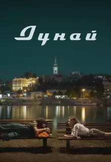 Дунай