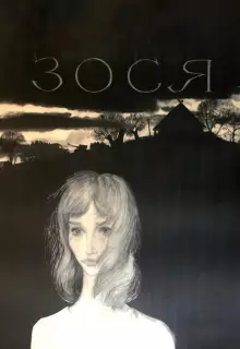 Зося