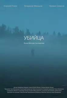 Убийца