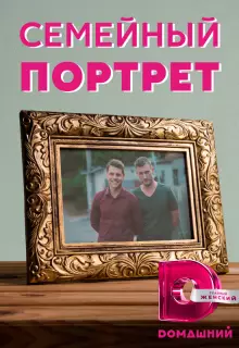 Семейный портрет (2020)