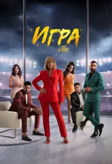 Игра (2021)