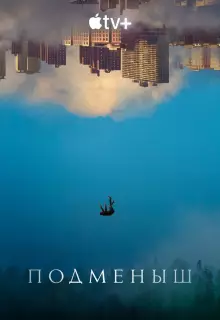 Подменыш (2023)