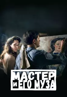 Мастер и его муза