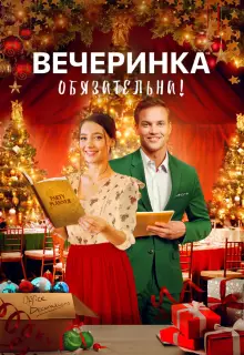 Вечеринка обязательна!
