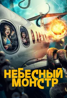 Небесный монстр