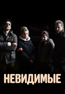 Невидимые (2021)
