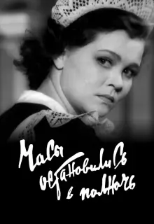 Часы остановились в полночь