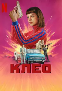 Клео (2022)
