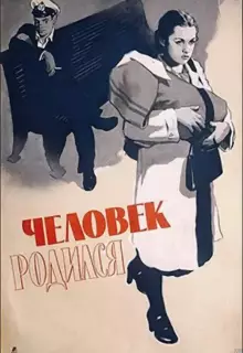 Человек родился