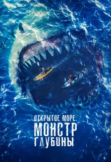 Открытое море: Монстр глубины