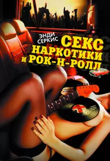 Секс, наркотики и рок-н-ролл