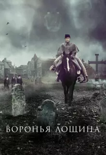 Воронья лощина