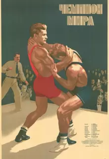 Чемпион мира