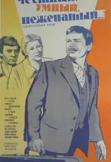 Честный, умный, неженатый...